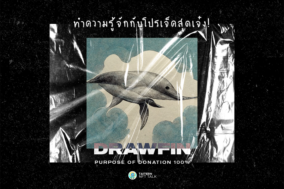 tantophi3nd's tweet photo. พามาทำความรู้จัก NFT Collection ระดับหัวจ่ายที่เรียกได้ว่าคอนเซ็ปต์ก็ดี งานอาร์ทก็เฟี้ยว แถมยังได้บุญอีกด้วย 🤍
มาทำความรู้จัก Drawfin กันครับ 🙃🔥
https://t.co/lhzWeQm1LA
#DRAWFIN #PARASnft $NEAR #NFTCommunity #NFTThai #NFTCollection https://t.co/ZtWesbde6a