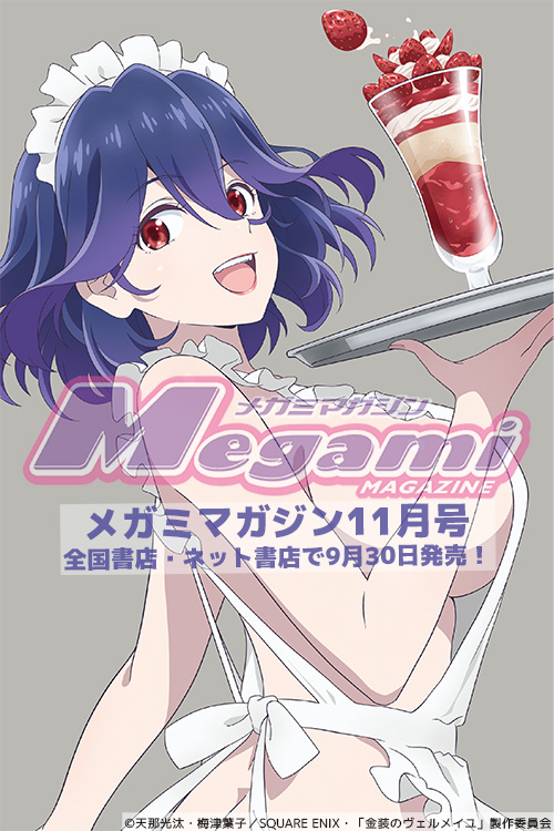 【メガミマガジン11月号9月30日発売】
『金装のヴェルメイユ』描き下ろしはヴェルメイの裸エプロン！　ぜひ誌面でご覧いただきたいのですが、ほぼほぼ裸です。特集記事ではクライマックスの模様をプレイバック。
#ヴェルメイユ　
#メガミマガジン　#メガマガ
【購入】
amazon.co.jp/dp/B0BF2MDMPF?…