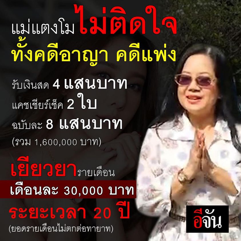 ความคืบหน้าข่าวการเสียชีวิตของนักแสดงสาว #แตงโมนิดา วันนี้ (21 ก.ย. 65) แม่แตงโม หรือ นางภนิดา ศิระยุทธโยธิน ไม่ติดใจทั้งคดีอาญาคดีแพ่ง รับเงินสด 4 แสน 
แคชเชียร์เช็คฉบับละ 8 แสน 2 ใบ (1,600,000 บาท) รายเดือน ๆ ละ 30,000 บาท ระยะเวลา 20 ปี (ยอดรายเดือนไม่ตกต่อทายาท)
#คดีแตงโม