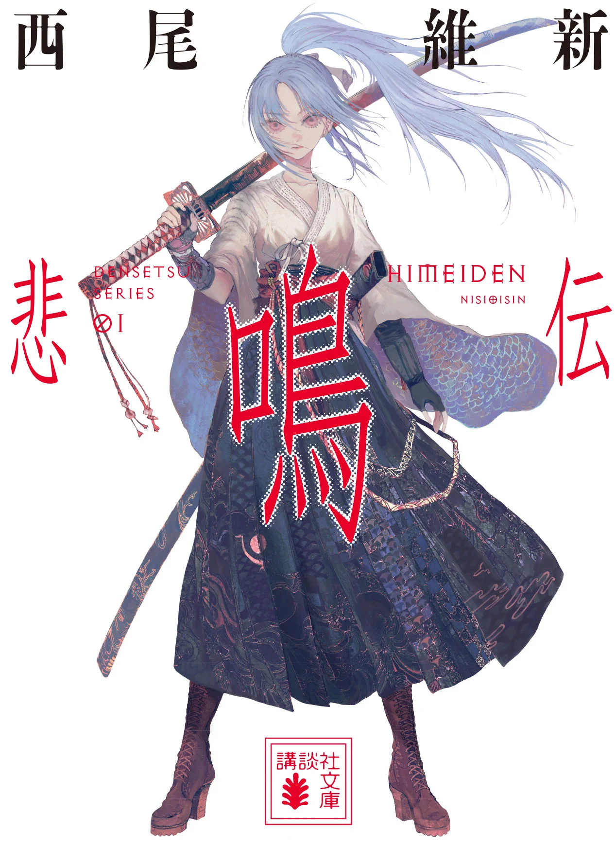 伝説シリーズ　西尾維新 西尾維新公式情報 on X: 