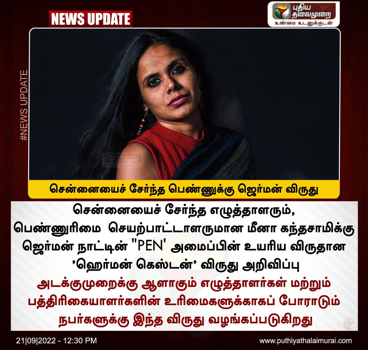 PttvNewsX's tweet image. #NewsUpdate | சென்னையைச் சேர்ந்த பெண்ணுக்கு ஜெர்மன் விருது 

இன்றைய லைவ் அப்டேட்ஸ்&amp;gt;bit.ly/3QU85Uo

#MeenaKandasamy | #GermanPENAward | @meenakandasamy