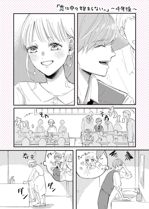 【創作漫画】恋は中々始まらない。(4年後)1/2

 #創作漫画 
 #漫画が読めるハッシュタグ 