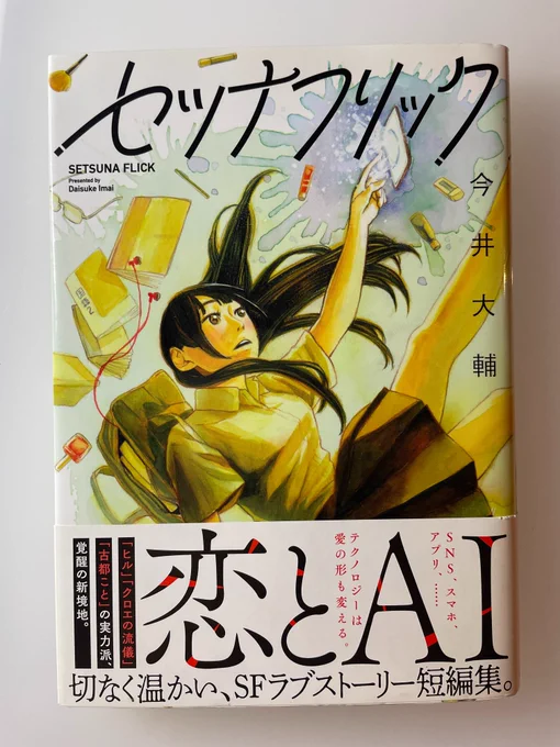 僕の人生で一番バズった漫画が収録されてる「#セツナフリック 」が期間限定キャンペーン中です。

1話読み切りの全8話。少し不思議なお話の短編集です。自分の名刺として1冊選べと言われたらコレ出します。ぜひ。
https://t.co/qMsi2DHrwF 