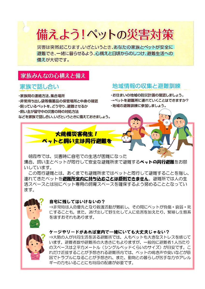 kankyousuisin's tweet photo. 🎗『朝霞市動物愛護パネル展』開催中❗🎗【9/21㈬~9/25㈰中央公民館・ｺﾐｭﾆﾃｨｾﾝﾀｰ1階展示ｷﾞｬﾗﾘｰにて】🐱朝霞市では災害時にペットと一緒に同行避難できることを知っていますか❔慌てないためにも、日頃からの備えが大切です。🧐 #朝霞 #動物愛護 #パネル展 #ペット防災 #同行避難 https://t.co/ebAZ9MmLWt