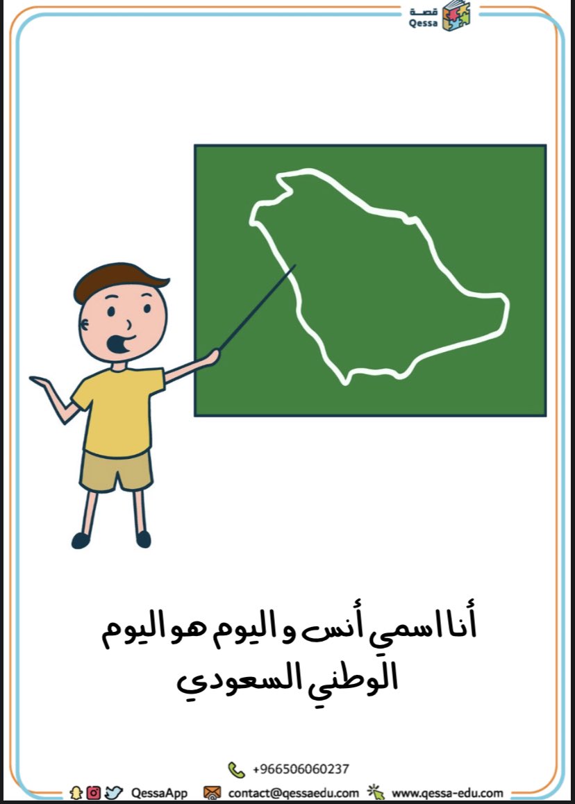 QessaApp's tweet photo. #منصة_قصة تُهنئكم بمناسبة #اليوم_الوطني_٩٢ 🇸🇦

ونُهدي لكم قصة للتهيئة لليوم الوطني 
دمتم بعز الوطن💚 https://t.co/ms1sb2giCg