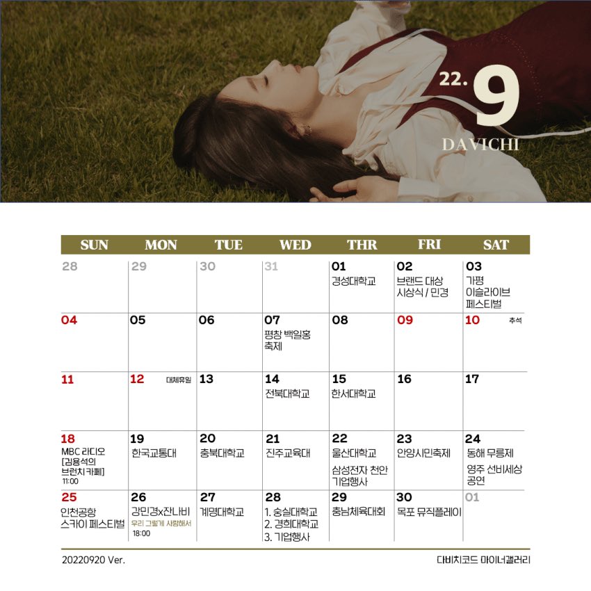 09월 다비치 행사 (0921 Ver.)

[추가]
9.22 삼성전자 천안 반도체 기업행사
9.24 영주 선비세상 공연
9.27 계명대학교 축제
9.28 기업행사 (예정)

추가되는 사항은 아래 링크에 댓글 남겨주세요.

m.dcinside.com/board/davichic…