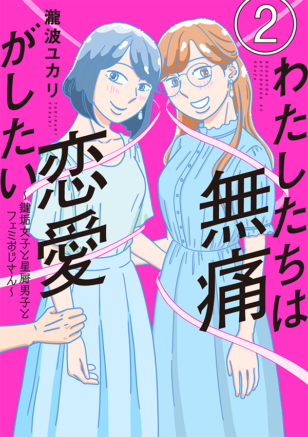 【最新刊】『わたしたちは無痛恋愛がしたい ～鍵垢女子と星屑男子とフェミおじさん～』2巻が本日発売開始! 『臨死!! 江古田ちゃん』『モトカレマニア』の瀧波ユカリが描く、令和のコミュニケーション&フェミニズム漫画!
 #アンドソファ #アフタヌーン 

https://t.co/gygcSTdWO0 