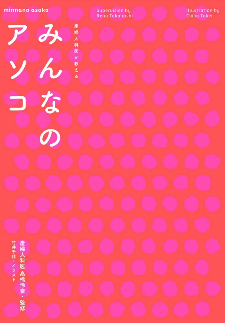FullmoongirlC's tweet photo. 書籍『産婦人科医が教えるみんなのアソコ』に「フルムーンガール　スモール」が掲載されました！
産婦人科医の高橋怜奈さんが監修を務めた書籍です。
からだの選択肢が増える！情報が満載の手元に置きたい一冊です📕
ぜひご覧ください▼
https://t.co/OKuNFxaJud https://t.co/8UsSFu4ZFJ