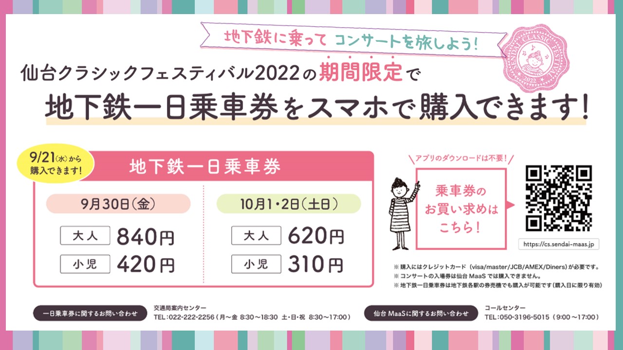 仙台クラシックフェスティバル せんくら ᴗ Oo せんくら22 をはしごでお楽しみいただく方は 地下鉄一日乗車券がお得 今年は地下鉄一日乗車券デジタル版が 仙台maas のウェブサイトで販売されるそうです お試しあれ 本日9 21 水 から