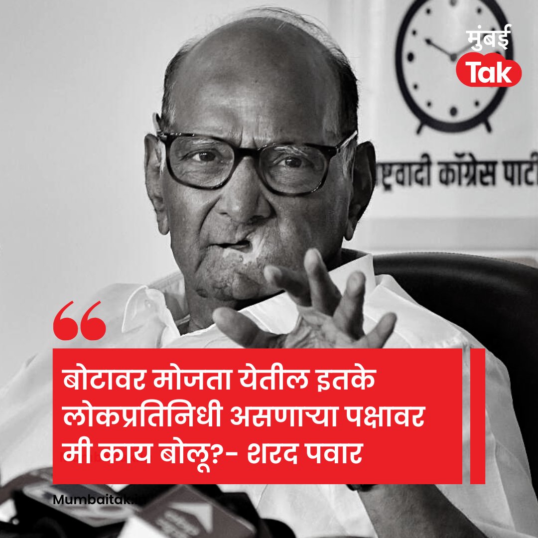mumbaitak's tweet photo. शरद पवार यांची राज ठाकरेंच्या मनसेवर जहरी टीका!

@PawarSpeaks #SharadPawar #RajThackeray #MNS #MTCard https://t.co/bgLO8IpMy5