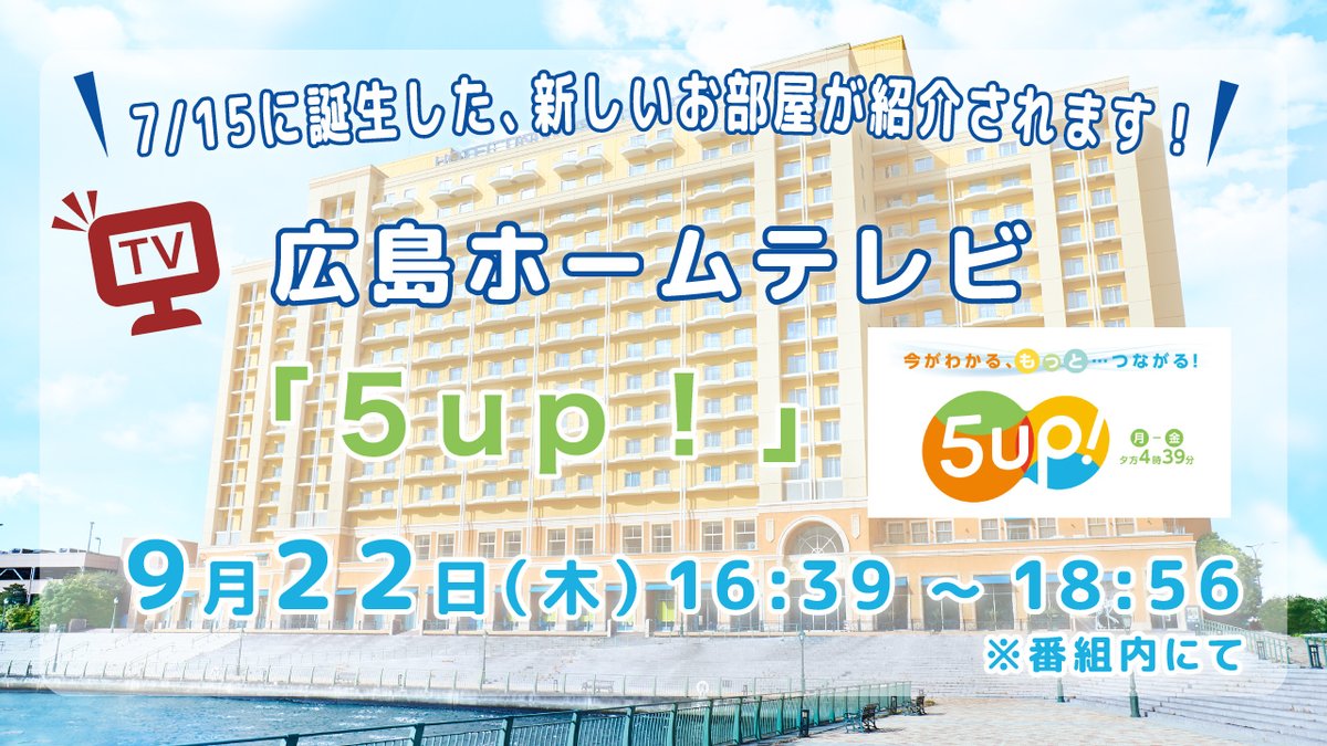 9/22（木）午後4時39分から
広島ホームテレビで放送の『5up！』の番組内にて、
#ホテルユニバーサルポート の
🆕お部屋が紹介されます‼️

広島エリアの方、ぜひご覧ください！📺✨

🔻要チェック
☑️@5up_sns

※番組内容は、変更になる場合あり。

📅9/22（木）
🕟午後4時39分～