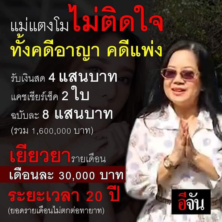 ThmPin's tweet image. #ขอให้อยู่ถึง20ปีนะคะคุณแม๊ แคชเชียร์เช็คฉบับละ 8 แสน 2 ใบ (1,600,000 บาท) รายเดือน ๆ ละ 30,000 บาท ระยะเวลา 20 ปี (ยอดรายเดือนไม่ตกต่อทายาท) #แตงโมต้องไดัรับความยุติธรรม