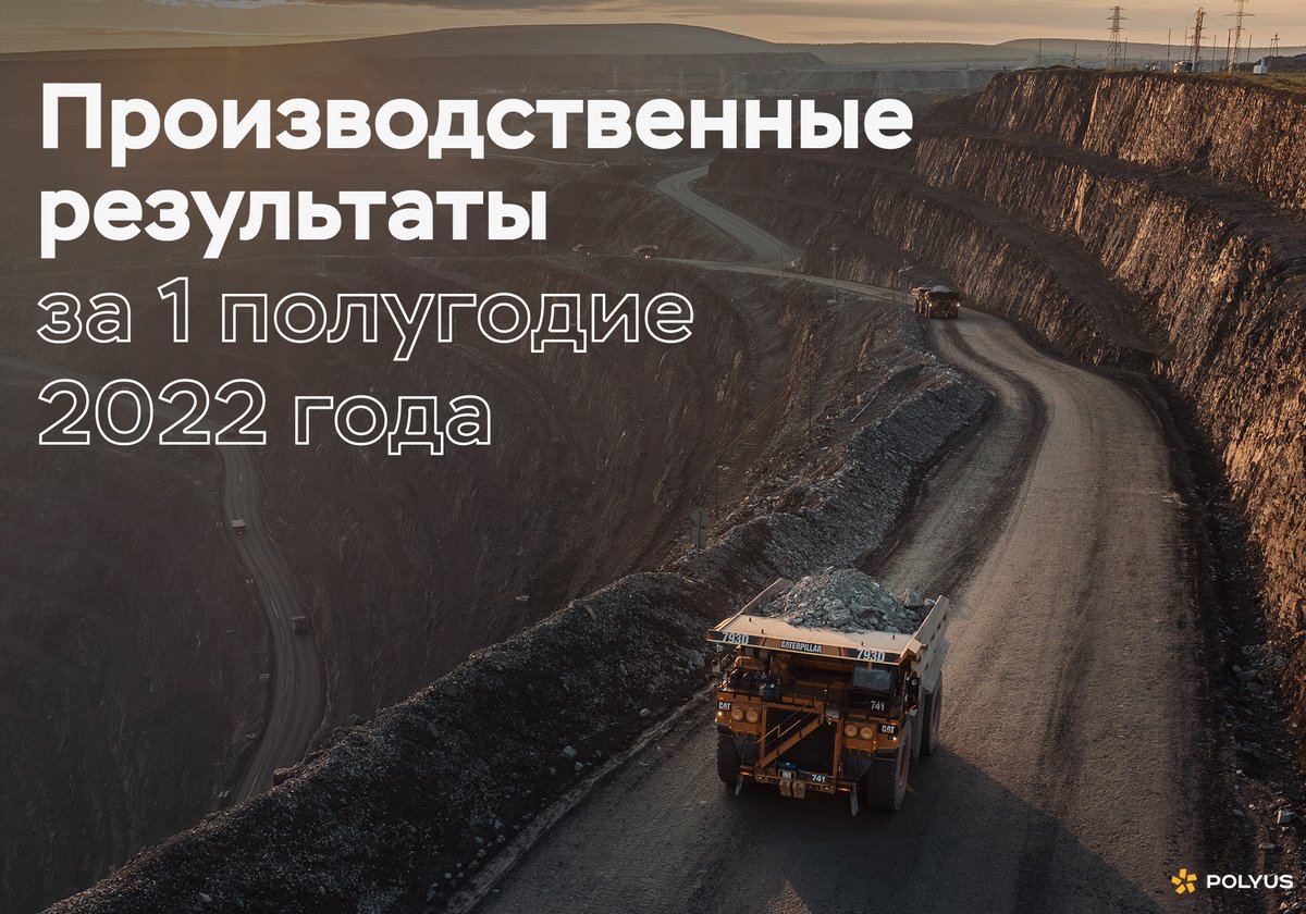 PAO_Polyus's tweet photo. Также опубликовали производственные результаты за 6 месяцев 2022 года. 

Общий объем производства золота составил 33,2 тонны. Объем переработки руды вырос до 23,7 млн тонн.  

Подробности – в пресс-релизе: https://t.co/e08RgVTrCY

#Полюс $PLZL #устойчивоеразвитие https://t.co/9UXu8Ks7Rt