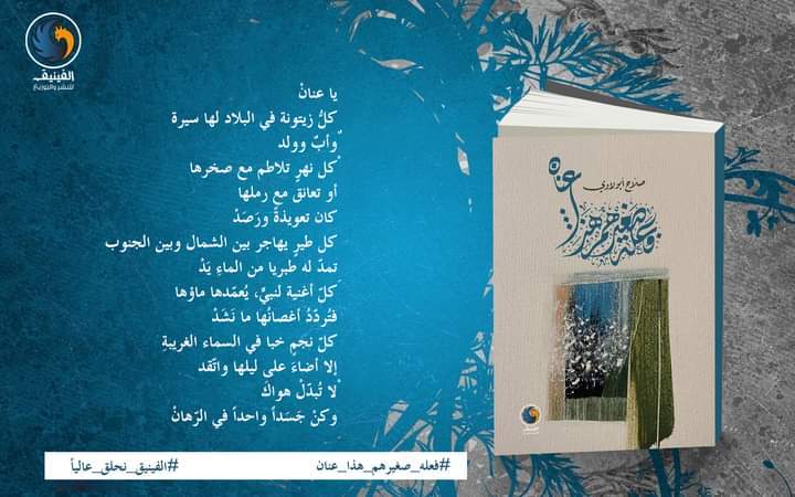 publishphoenix's tweet photo. على أجنحة الفينيق
الديوان الحاصل على جائزة الشاعر الراحل الدكتور ابراهيم الخطيب كأفضل مجموعة شعرية لعامي 2021 - 2022 "فعله صغيرهم هذا... عنان للشاعر صلاح أبو لاوي
#الفينيق_نحلق_عالياً https://t.co/CzxoZfuOei