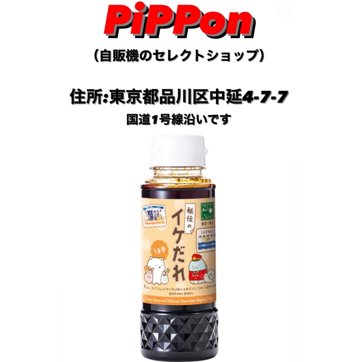 plNanary's tweet photo. 大人気‼️「秘伝のイケだれ〜すみっコぐらし〜」がまだあるのは
こちらの店舗です‼️
チェック宜しくお願い致します^_^
#PiPPon
#ピッポン
#秘伝のイケだれ
#イケだれ
#自販機
#大田のお土産100選
#おおたの逸品
#gift
#お土産
#プ���ゼント
#たれ
#beetle_on
#すみっコぐらし https://t.co/lpVvUYdHUa