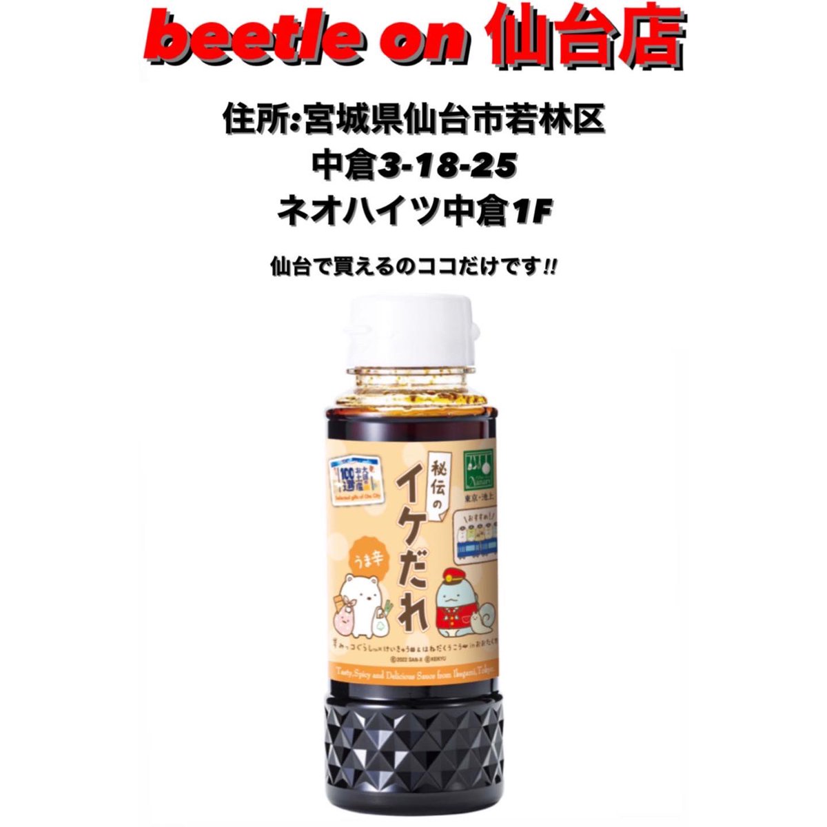 plNanary's tweet photo. 大人気‼️「秘伝のイケだれ〜すみっコぐらし〜」がまだあるのは
こちらの店舗です‼️
チェック宜しくお願い致します^_^
#PiPPon
#ピッポン
#秘伝のイケだれ
#イケだれ
#自販機
#大田のお土産100選
#おおたの逸品
#gift
#お土産
#プ���ゼント
#たれ
#beetle_on
#すみっコぐらし https://t.co/lpVvUYdHUa