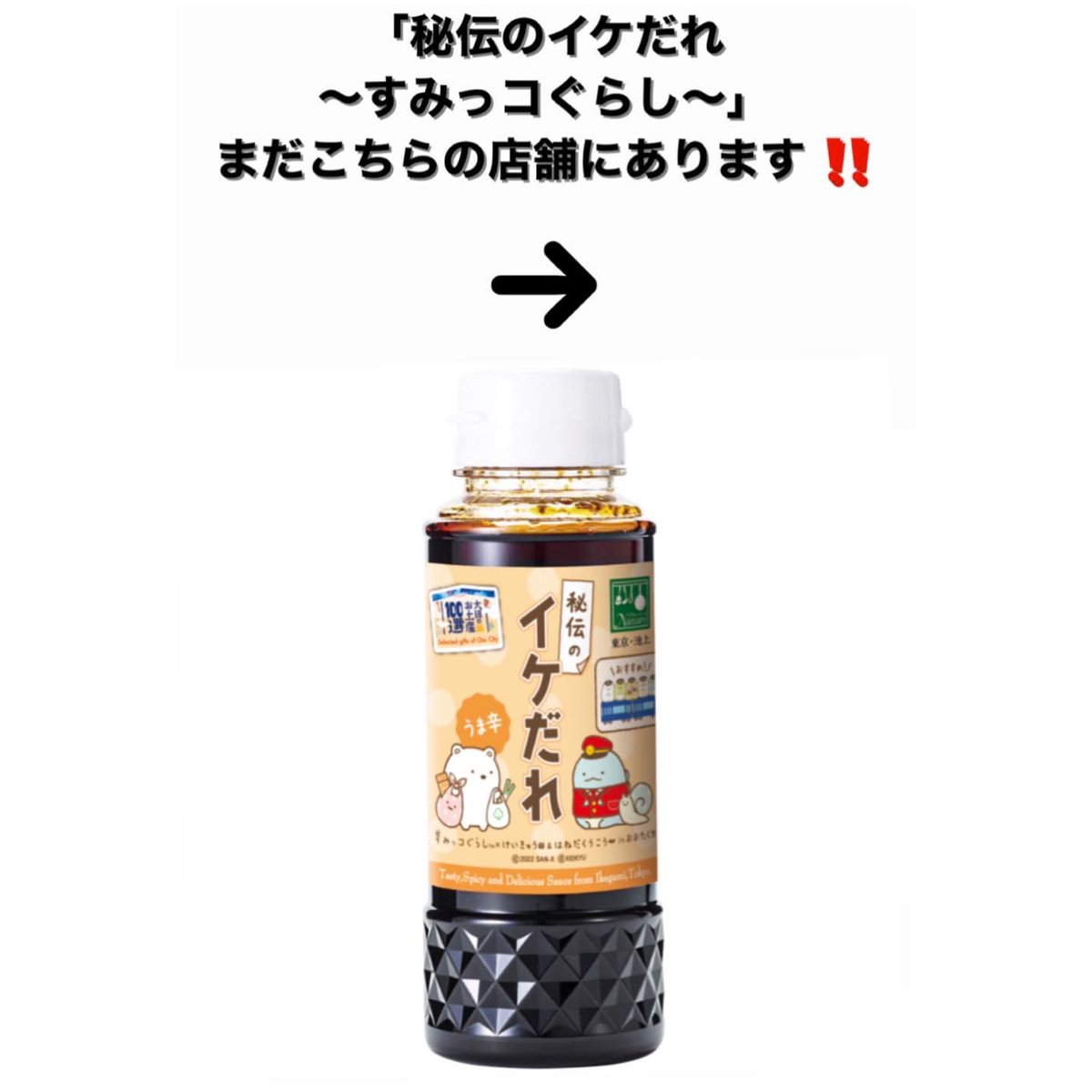 plNanary's tweet photo. 大人気‼️「秘伝のイケだれ〜すみっコぐらし〜」がまだあるのは
こちらの店舗です‼️
チェック宜しくお願い致します^_^
#PiPPon
#ピッポン
#秘伝のイケだれ
#イケだれ
#自販機
#大田のお土産100選
#おおたの逸品
#gift
#お土産
#プ���ゼント
#たれ
#beetle_on
#すみっコぐらし https://t.co/lpVvUYdHUa