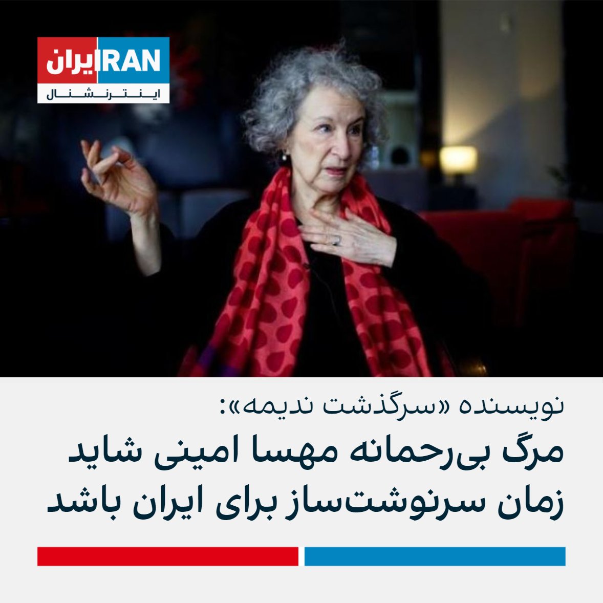 IranIntl's tweet photo. مارگارت اتوود نویسنده معروف کانادایی و خالق رمان «سرگذشت ندیمه» در توییتی با اشاره به کشته شدن مهسا امینی نوشت: «مرگ بی‌رحمانه مهسا امینی شاید زمان سرنوشت‌ساز برای ایران باشد.» https://t.co/tcK47H8Hxv
