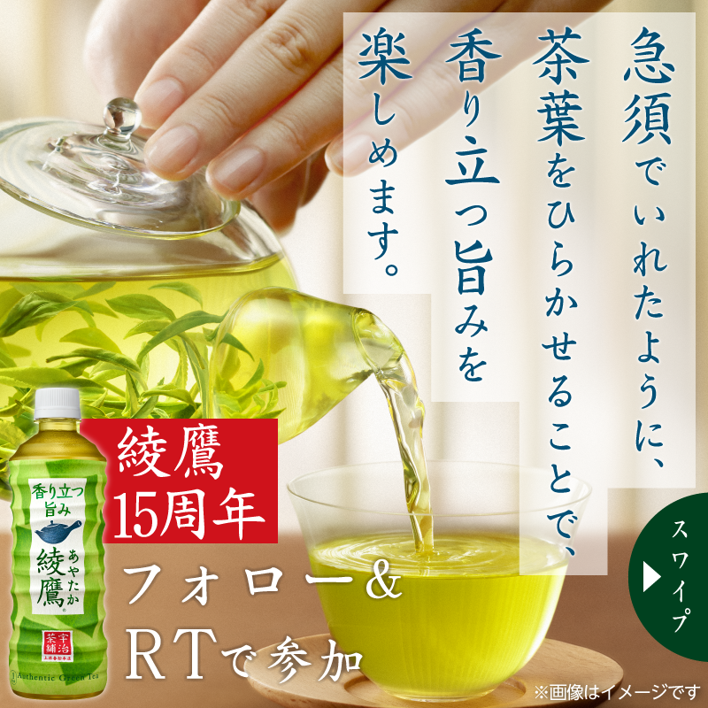 famima_now's tweet photo. ˗ˏˋ 1⃣5⃣周年記念🎉ˎˊ˗
抽選で25万名様に
綾鷹 525mlが当たる💚
╰━ｖ━━━🍵🍵🍵━╯

🔻参加方法🔻
①@famima_nowをフォロー
②この投稿をRT
③👇から抽選に参加
https://t.co/DYqN8YwKs8