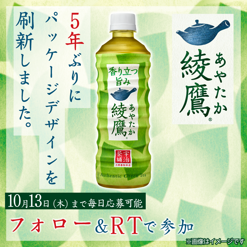 famima_now's tweet photo. ˗ˏˋ 1⃣5⃣周年記念🎉ˎˊ˗
抽選で25万名様に
綾鷹 525mlが当たる💚
╰━ｖ━━━🍵🍵🍵━╯

🔻参加方法🔻
①@famima_nowをフォロー
②この投稿をRT
③👇から抽選に参加
https://t.co/DYqN8YwKs8