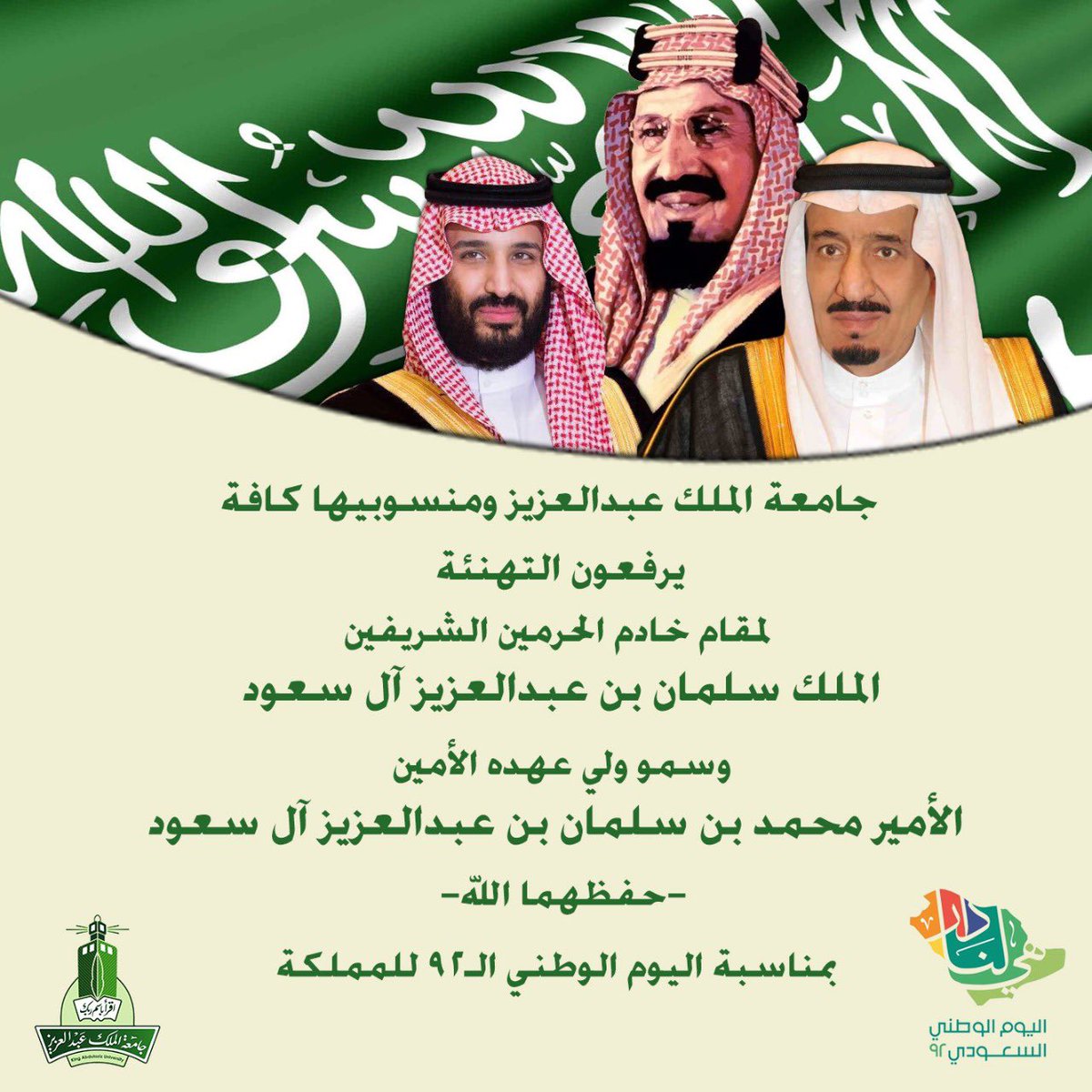 منسوبو جامعة الملك عبدالعزيز يهنئون القيادة الرشيدة باليوم الوطني ال٩٢

#اليوم_الوطني_السعودي 
#هي_لنا_دار
#جامعة_الملك_عبدالعزيز_تحتفي_باليوم_الوطني_92