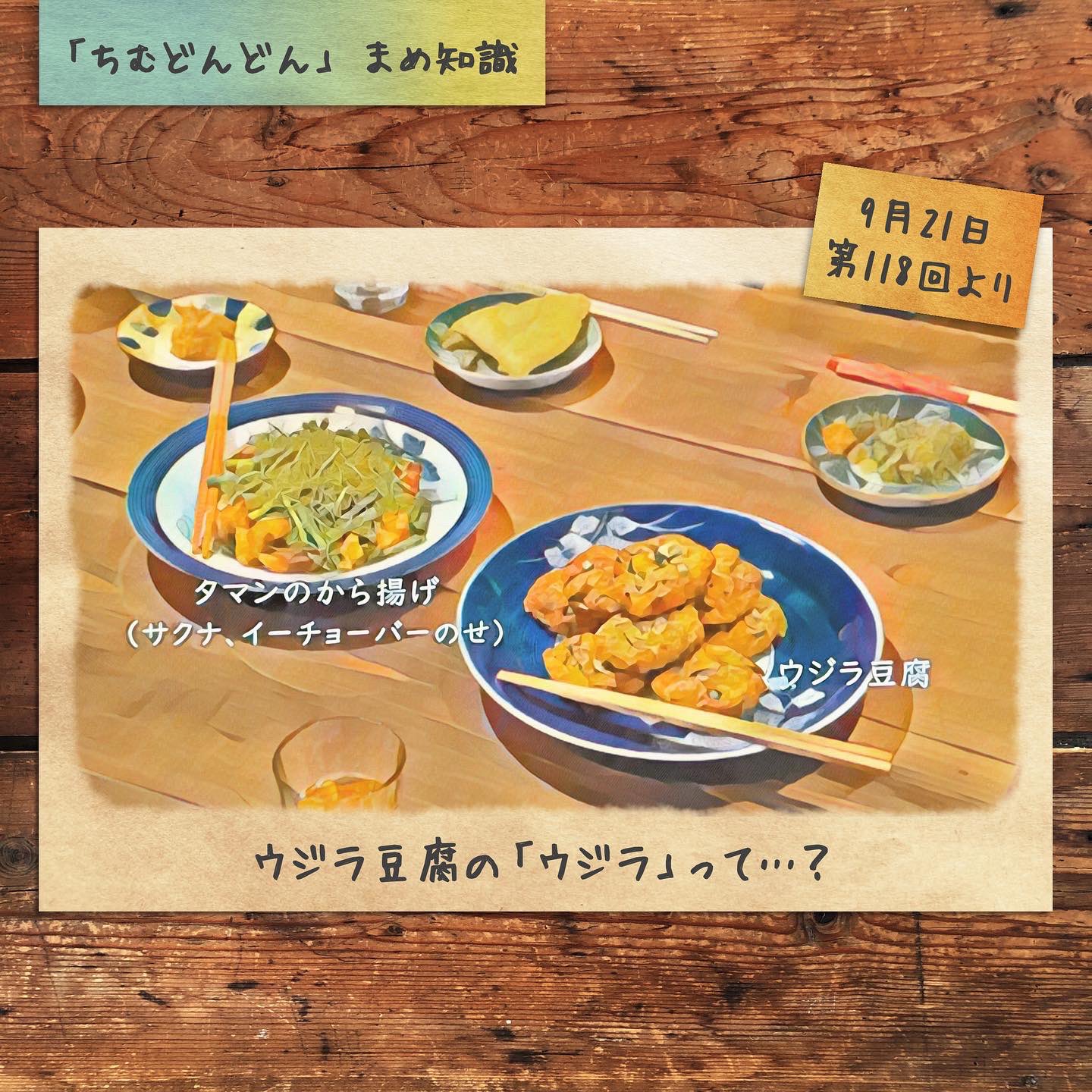 まめ書房 沖縄の本と工芸 神戸岡本 今日の ちむどんどん にも いろいろな沖縄料理が登場しました その中で これまでに取り上げていなかったのは こちら タマンの唐揚げ と ウジラ豆腐 ですね レシピには暢子なりの工夫もされていたようです