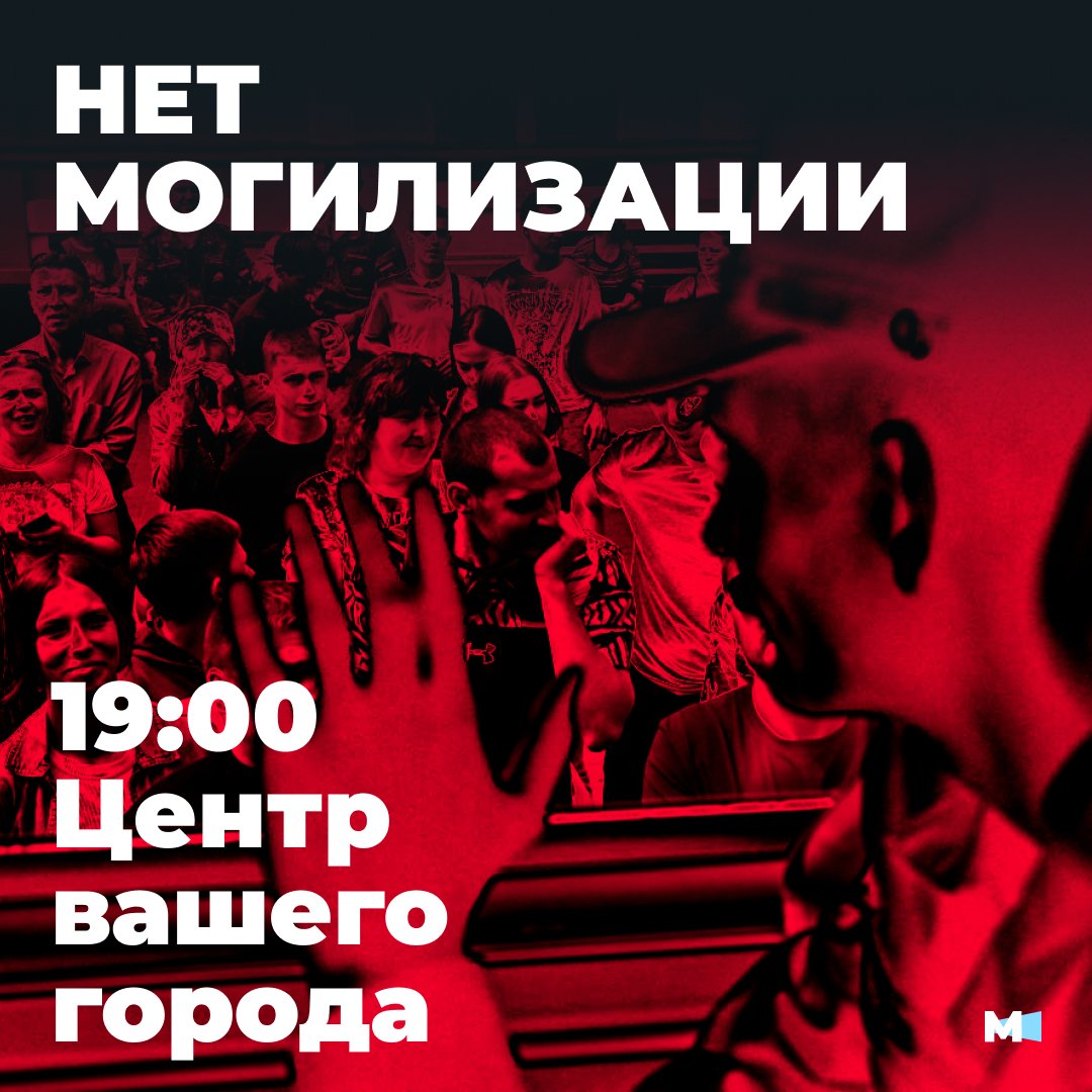 ❗НЕТ МОГИЛИЗАЦИИ 
19:00, центр вашего города 

Сегодня Владимир Путин подписал указ о частичной мобилизации. Всего могут быть призваны 300 тысяч резервистов по всей стране.

Призваны, чтобы умереть на совершенно бессмысленной кровавой бойне (1/5)
