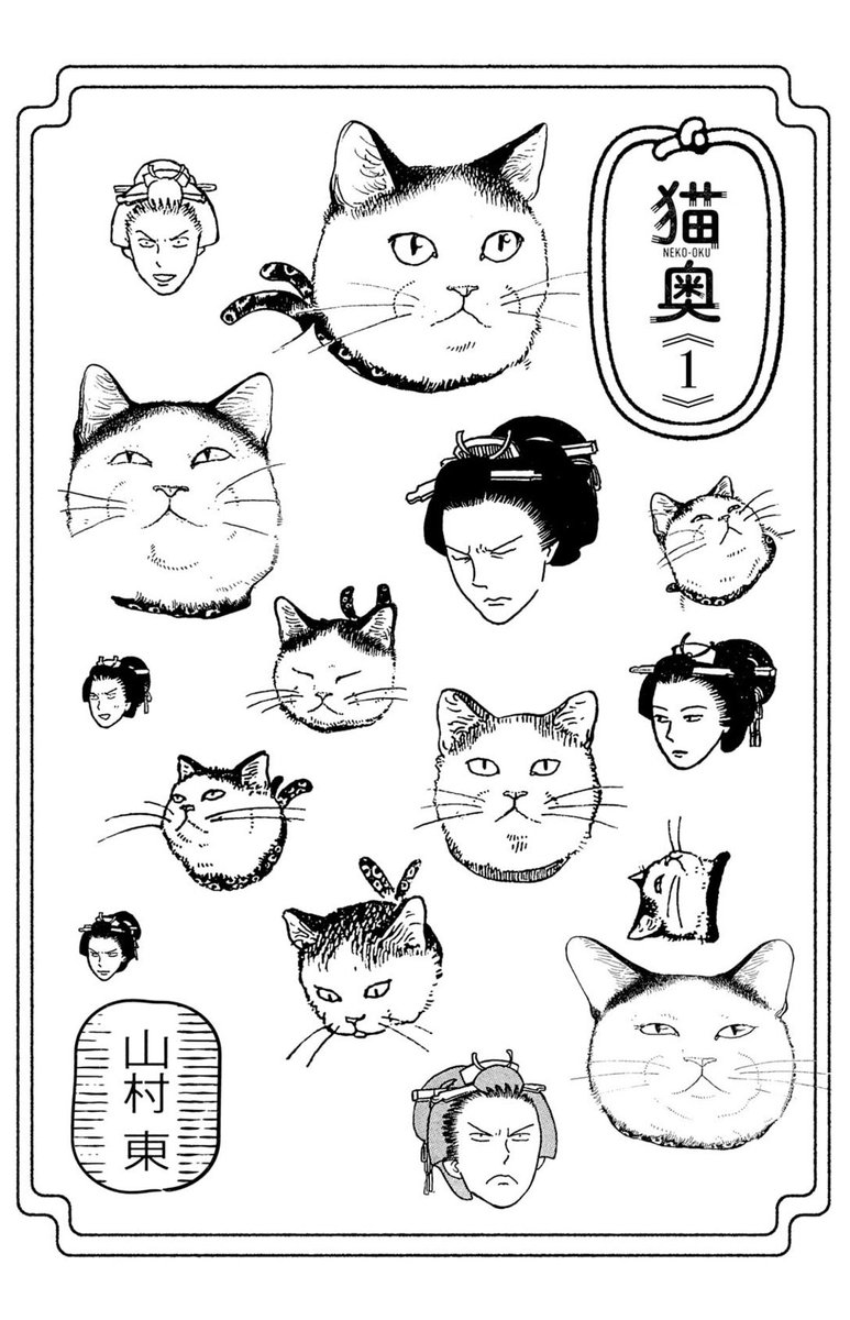「猫奥」がすばらしすぎてたまらんから猫好きみんな読んで〜!! 