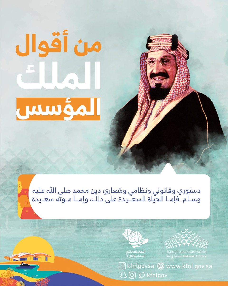 KFNLGOV's tweet photo. من أقوال الملك المؤسس -طيب الله ثراه-. #مكتبة_الملك_فهد_الوطنية  
#اليوم_الوطني_السعودي_92 https://t.co/nWN5fuUTtG