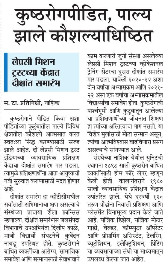 InfoNashik's tweet image. कुष्‍ठरोगपीडित, पाल्य झाले कौशल्याधिष्ठित;
लेप्रसी मिशन ट्रस्टच्या केंद्रात दिक्षांत समारंभ
#Nashik #leprocy #students #skills #development #selfdevelopment