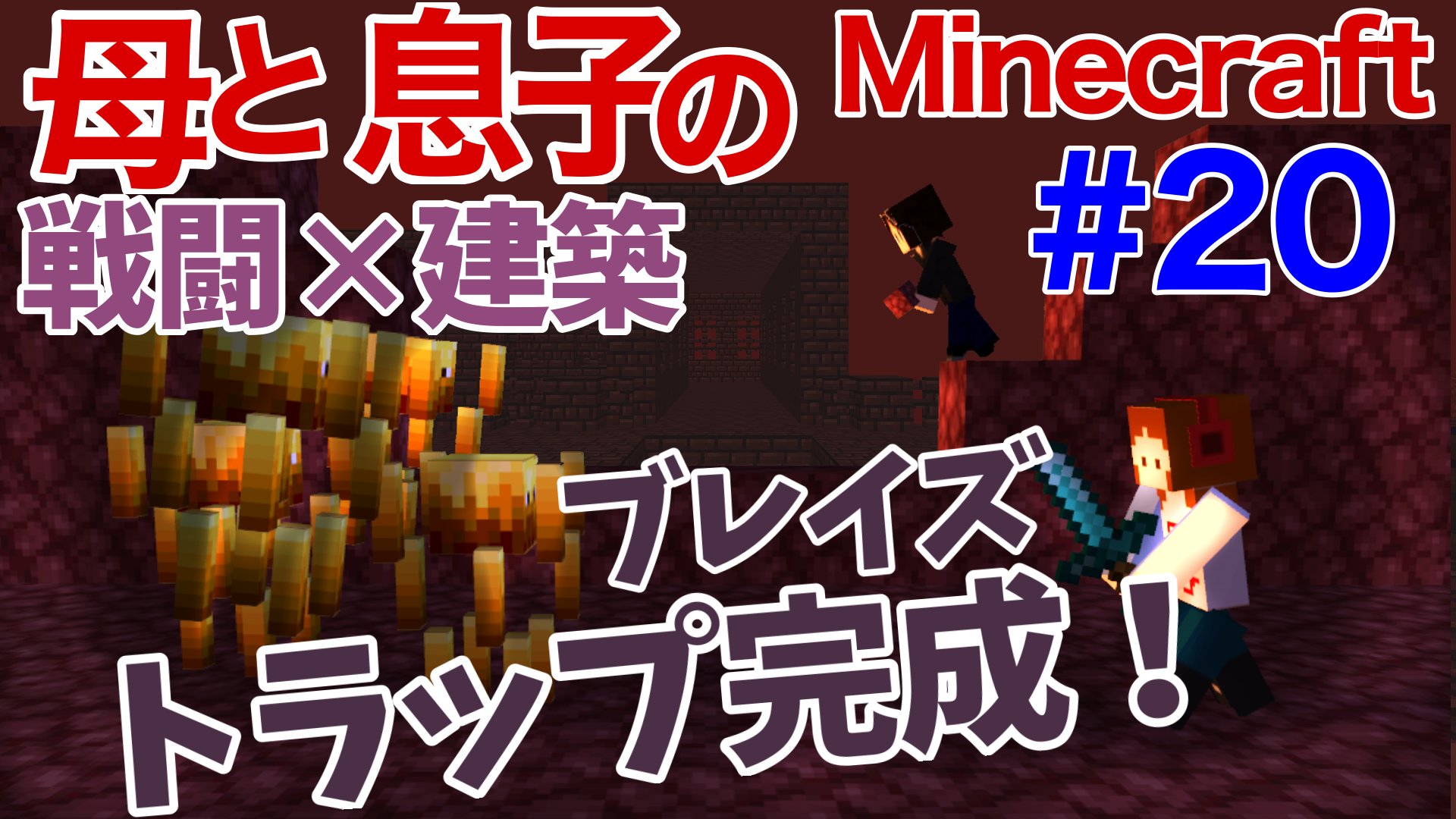 もぐばー 母と息子のminecraft 母に護衛が出来るのか トラップ造りをするくぉを守る T Co 2gbh04nsdh Youtubeより マインクラフト ポンコツ マイクラ ブレイズトラップ 初心者 マグマダイブ ネザー T Co Erq93vcxrk