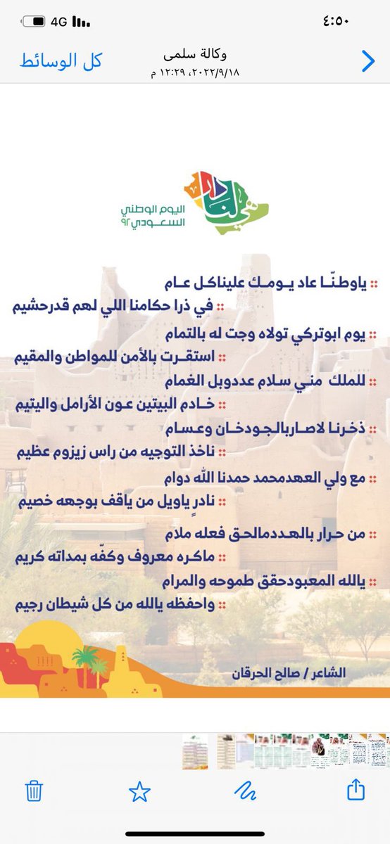 #إبداعات_الشاعر_صالح_الحرقان
دائماً الصديق الغالي أبو متعب صالح الحرقان له مشاركه باليوم الوطني اليوم الذي يرفع فيه المواطن السعودي رأسه شموخاً بوطنه وقيادته كما ندعوا الله تعالى أن يحفظ لنا بلادنا ومليكنا وولي عهده الأمين ويمدهم  بالصحة والعافية 
#دام_عزك_ياوطن