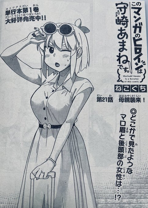 水曜日ですね!🖋🍊♦️

今週の週刊少年サンデー43号に「#このマンガのヒロインは守崎あまねです。」
第21話載ってます。

でたっ‼️
今回は恭介のオカン襲来回だ‼️

#守崎あまね 