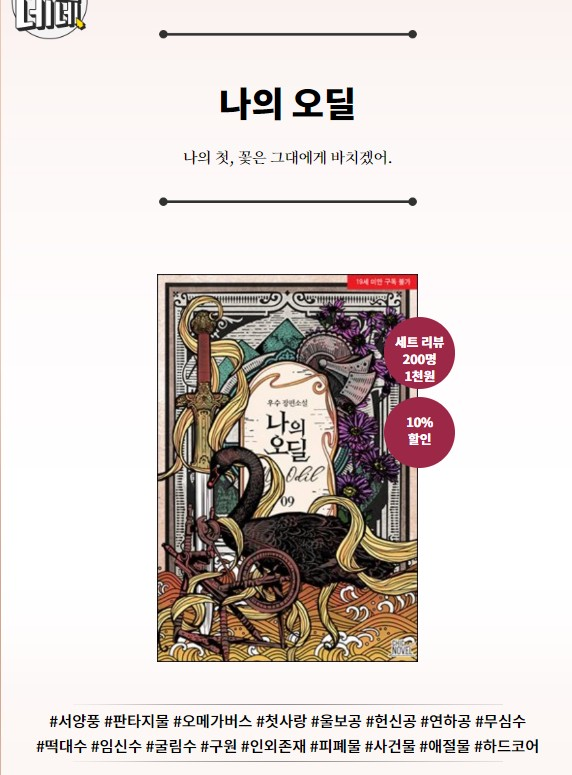 chic_novel's tweet photo. [예스24] 우수 작가님의 <나의 오딜> 2차 출간!🧡
https://t.co/4Wlp62S8Kb https://t.co/JRGRoEyPVq