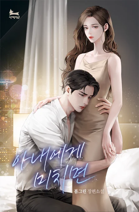 봄그린 작가님의 <아내에게 미치면> 표지 일러스트 작업했습니다. 감사합니다! 