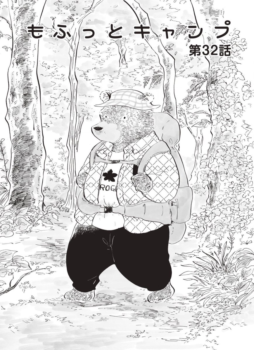 《告知》「 #もふっとキャンプ 」32話が路草にて更新されました!
久々の最新話、久々の熊井くん回です!!!!!
ぜひご覧ください🍳
路草連載ページ:
https://t.co/6R6jGmc27f
📚単行本①②発売中!
