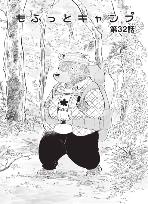 《告知》「 #もふっとキャンプ 」32話が路草にて更新されました!
久々の最新話、久々の熊井くん回です!!!!!
ぜひご覧ください🍳

路草連載ページ:
https://t.co/6R6jGmc27f

📚単行本①②発売中! 