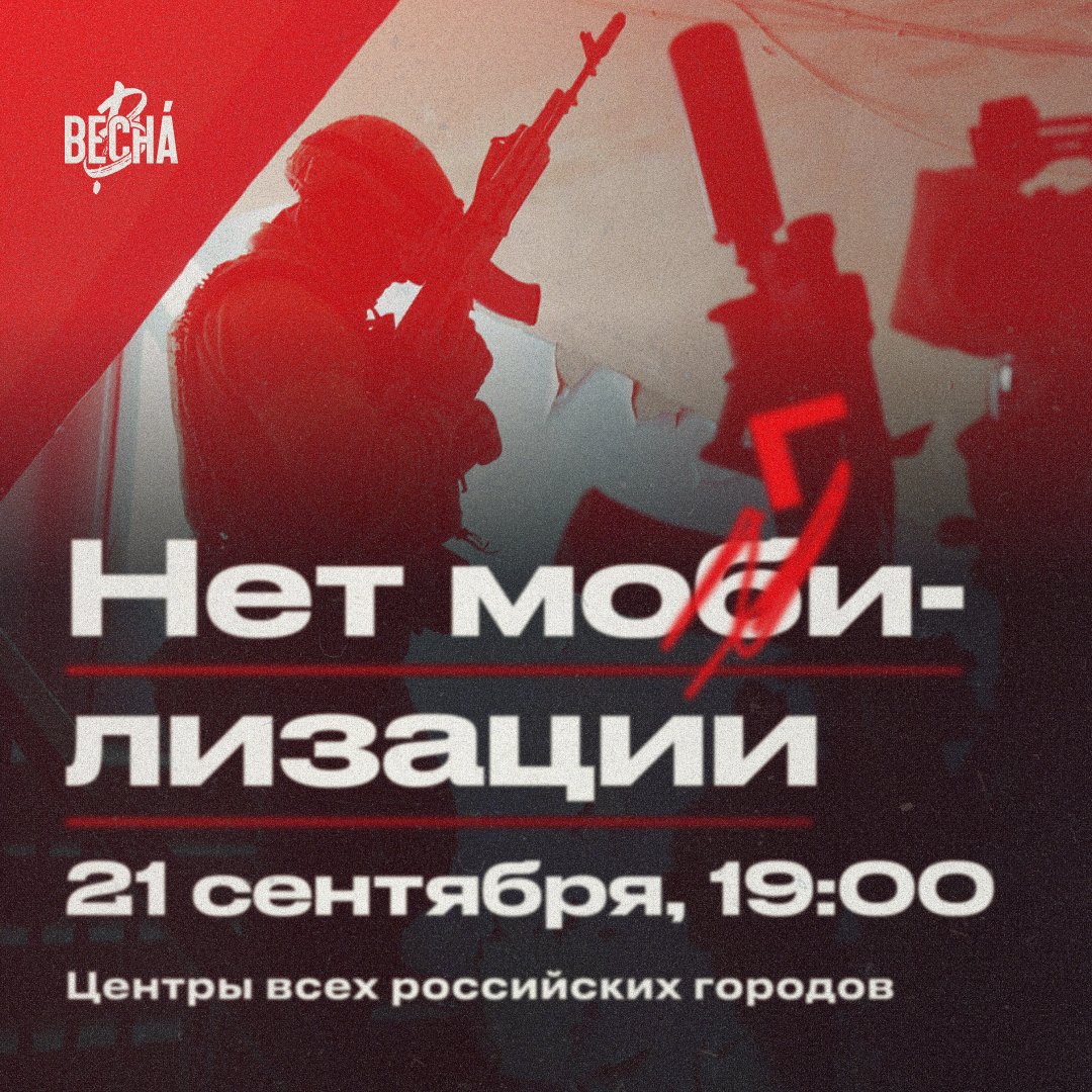 ⚡Нет могилизации! Места проведения акции в городах Дальнего Востока, Сибири и Урала. Выходим в 19:00 по местному времени. Распространяйте информацию

🟢 Барнаул: площадь Советов
🟢 Благовещенск: площадь Победы

1/7