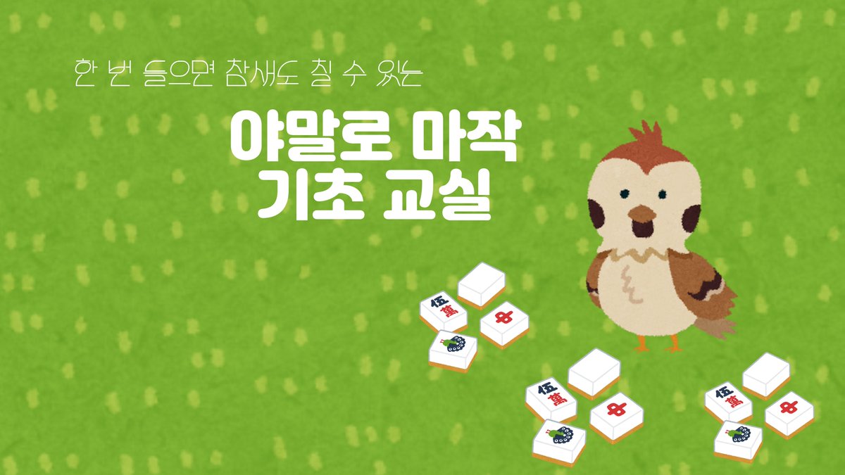 jamalo_0's tweet photo. 🀄여성 마작 클래스🀄
선생님도 여성! 수강생도 여성!
10월 클래스 안내입니다

🔸️3시간 원데이클래스
🔸️수강료 30,000원
🔸️서울 5호선 양평역 '공간 아무'

신청 및 문의 : https://t.co/mmim8lbp6V
10월 일정표 : https://t.co/YgyXodyEyf https://t.co/W0L6OMLoIT