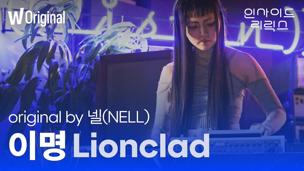 watcha_kr's tweet photo. 김종완이 추천한 아티스트 라이언클래드(Lionclad)가 재해석한 '이명'이 공개되었습니다.
이명의 발견,관찰,승화,받아들임이라는
네 개의 단계로 나눠 구성한 무대, 지금 바로 확인!
‣ https://t.co/NXzbxdb8uV
#김종완 #NELL #Lionclad #라이언클래드 https://t.co/vWppXvbzvM