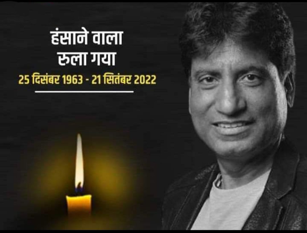 RIP sir 🙏
#rajushrivastav ❣️