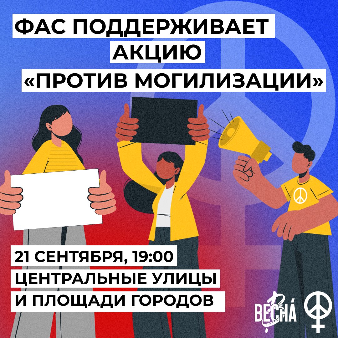 🩸Феминистское Антивоенное Сопротивление поддерживает акцию «Против могилизации»

В России объявлена частичная мобилизация – это значит, что множество мужчин и женщин, не желающих участвовать в этой войне, будут призваны против воли и умрут за амбиции Путина и его неудачников.