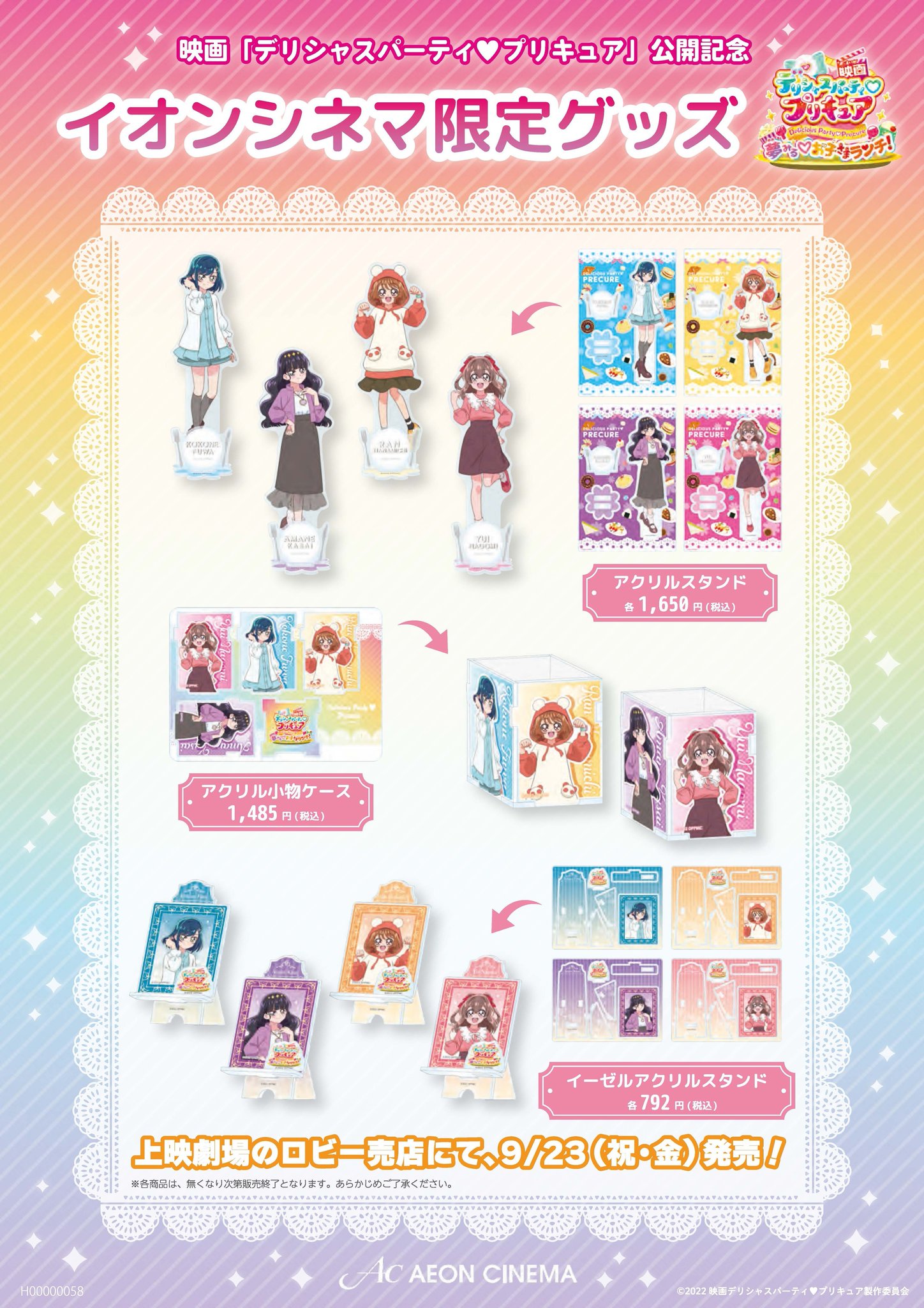 デリシャスパーティ♡プリキュア イオンシネマ限定アクリルスタンド4種 