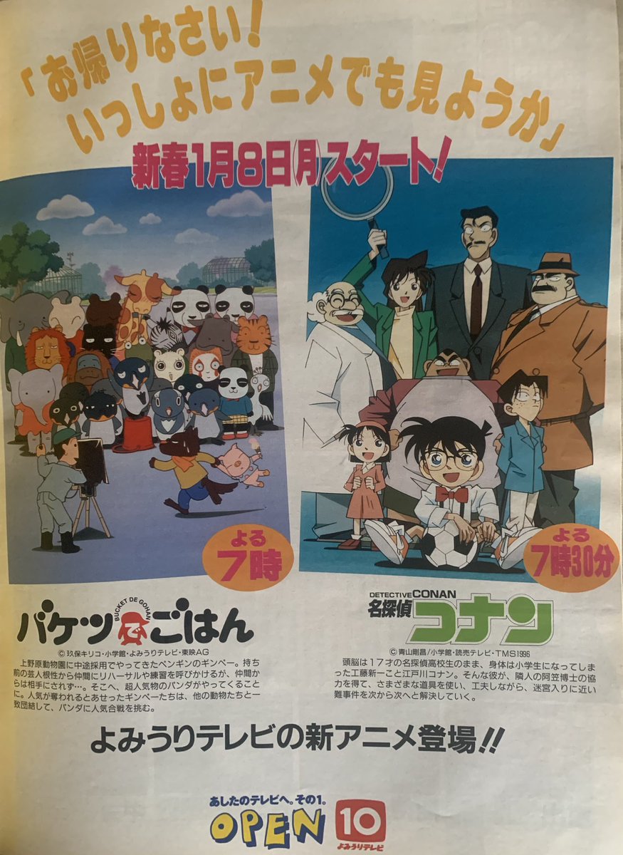 名探偵コナン』『バケツでごはん』番組広告（1995年末） この頃の