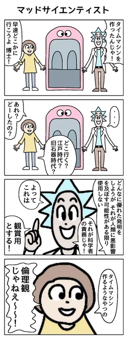 マッドサイエンティスト
#4コマR #漫画が読めるハッシュタグ 