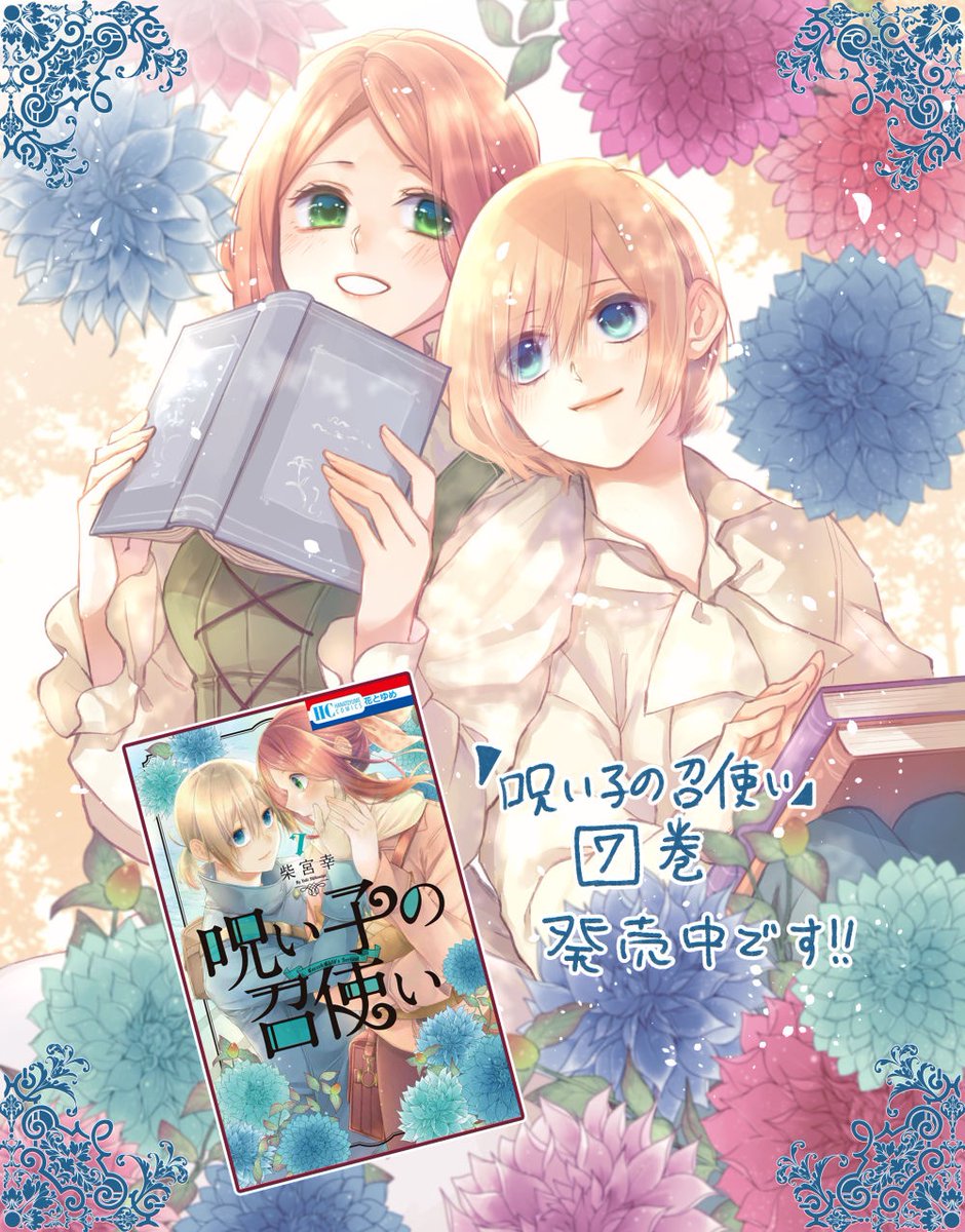 呪い子の召使い』7巻発売中です！ 再登場のキャラが出たりと珍しく平和