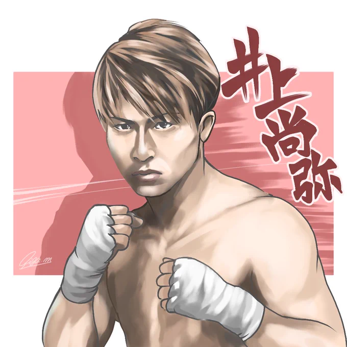 私の推しは、「井上尚弥」さんです#筆文字ツイオフ #井上尚弥 