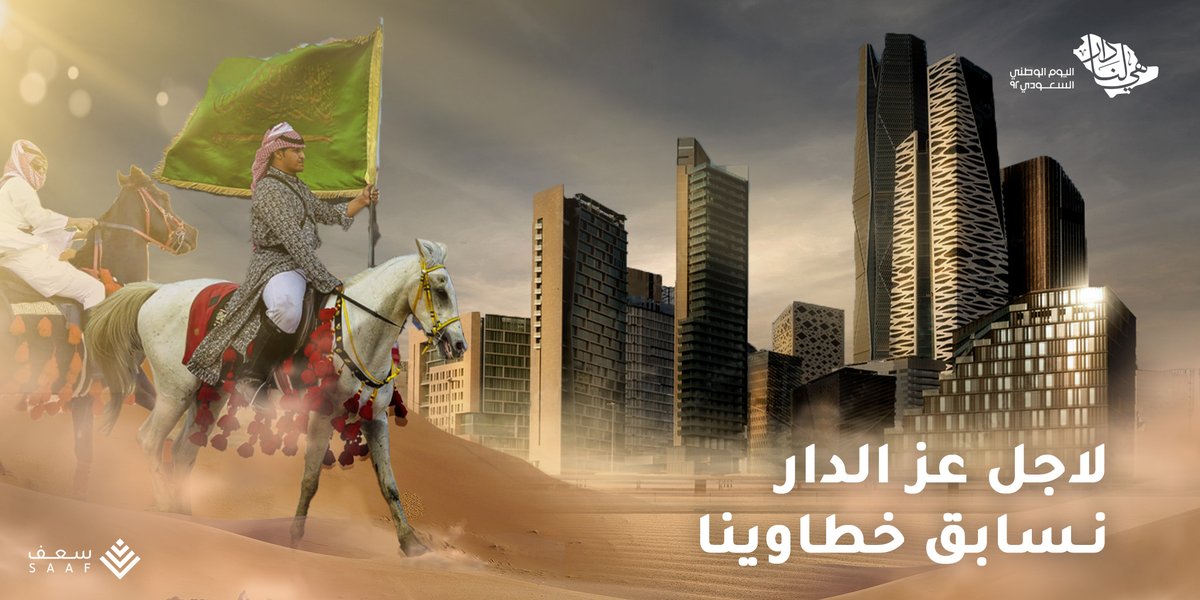 SAAFSA_'s tweet photo. دارٍ لنا،، دارٍ لقوي عزومنا
وأمجادنا اللي ما انقضت
وغاياتنا اللي ندلها..

#اليوم_الوطني_السعودي_92 
#اليوم_الوطني_السعودي https://t.co/P07ceoSM34