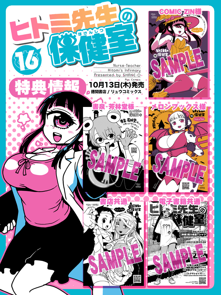 「ヒトミ先生の保健室⓰」特典まとめました🎃
ぜひ!御予約して頂けると嬉しいです…!

COMICZIN:
https://t.co/1UeamBDu39

メロンブックス:
https://t.co/F0DKn77Uc1

版元情報:
https://t.co/O7ExjYJdVj

通販もありますが、店頭での予約でしたら、2枚目の画像をご利用頂くとスムーズです( ^ ) 