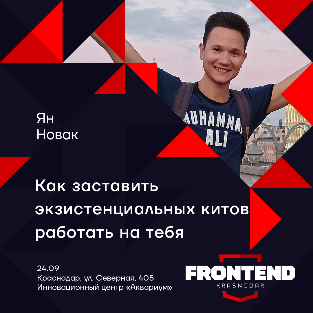 krddevdays's tweet photo. 24 сентября на Frontend miniConf выступит Ян Новак с докладом «Как заставить экзистенциальных китов работать на тебя».

Узнать подробнее о мероприятии и зарегистрироваться: https://t.co/iBL7z1NXFU https://t.co/HawRjfVPMc